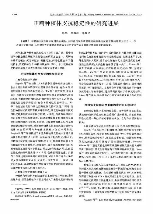 正畸种植体支抗稳定性的研究进展
