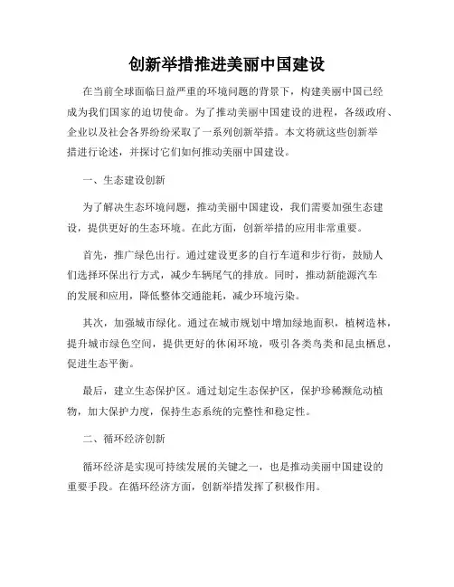 创新举措推进美丽中国建设