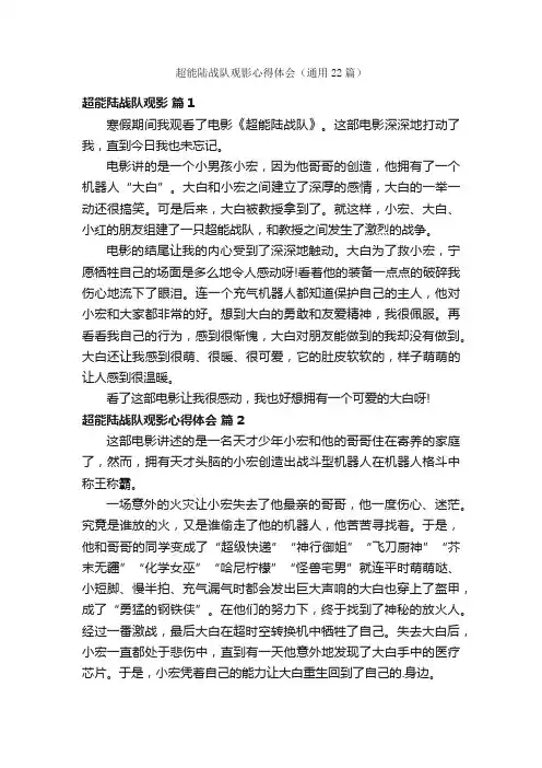 超能陆战队观影心得体会（通用22篇）