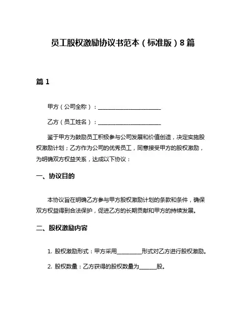 员工股权激励协议书范本(标准版)8篇