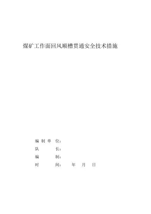 煤矿工作面回风顺槽贯通安全措施