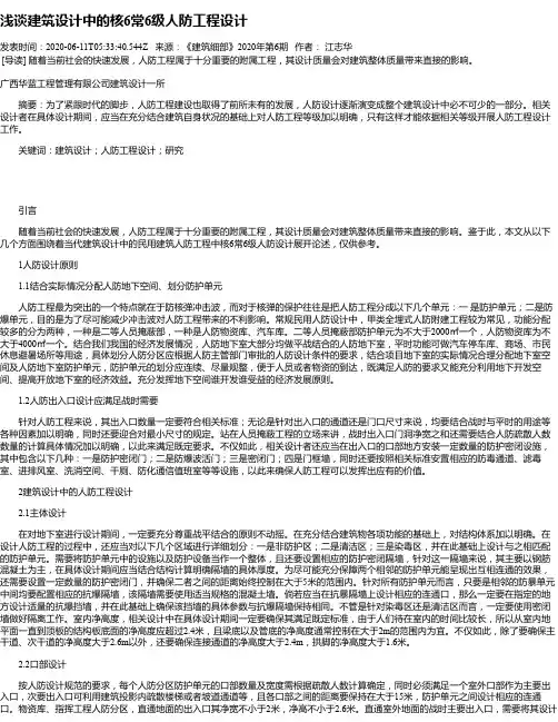 浅谈建筑设计中的核6常6级人防工程设计