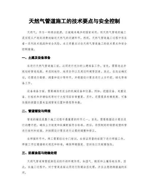 天然气管道施工的技术要点与安全控制