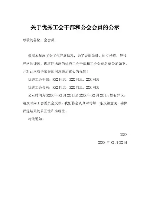关于优秀工会干部和公会会员的公示