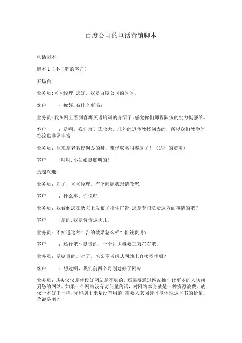 百度公司的电话营销脚本