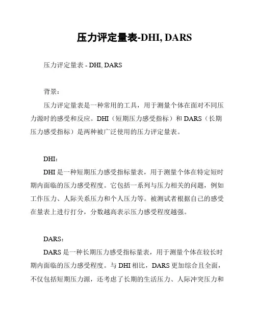 压力评定量表-DHI, DARS
