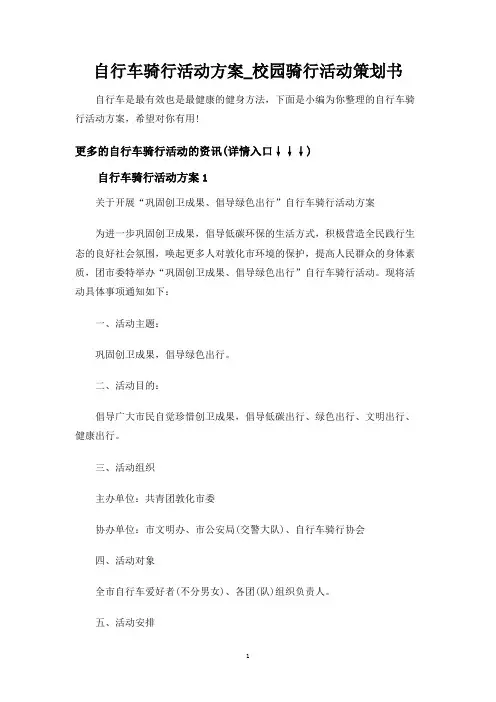 自行车骑行活动方案校园骑行活动策划书