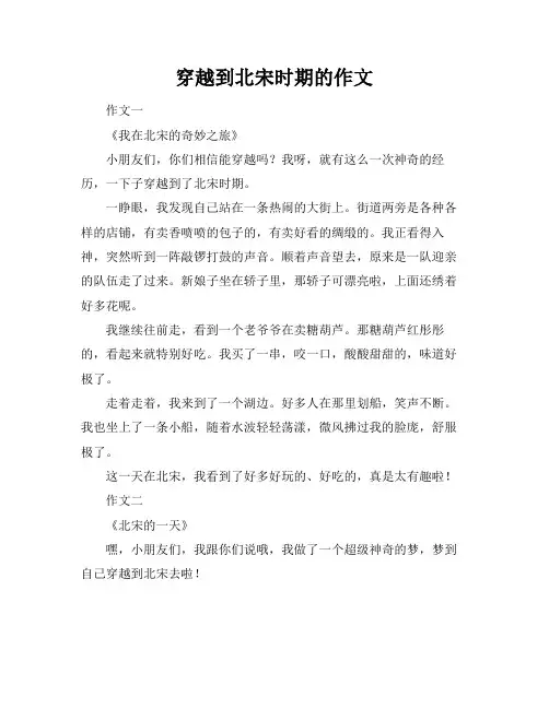 穿越到北宋时期的作文