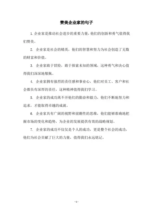 赞美企业家的句子