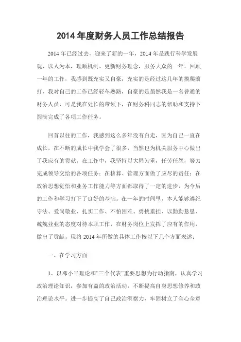 2014年度财务人员工作总结报告