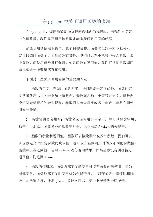 在python中关于调用函数的说法