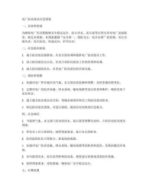 电厂防汛度汛应急预案
