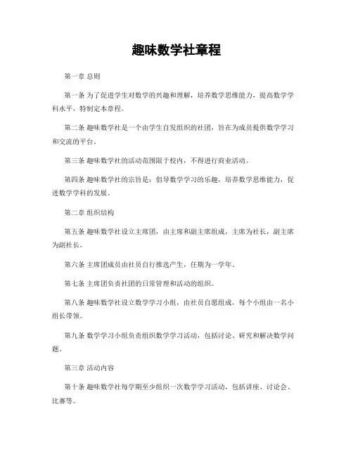 趣味数学社章程