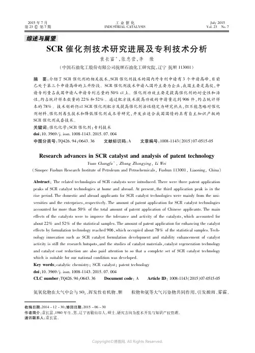 ＳＣＲ催化剂技术研究进展及专利技术分析