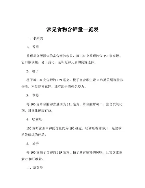 常见食物含钾量一览表