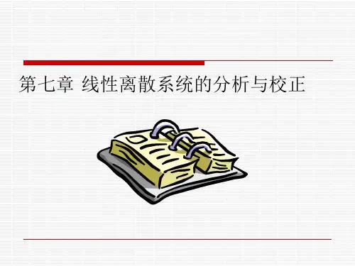 离散系统的分析与校正