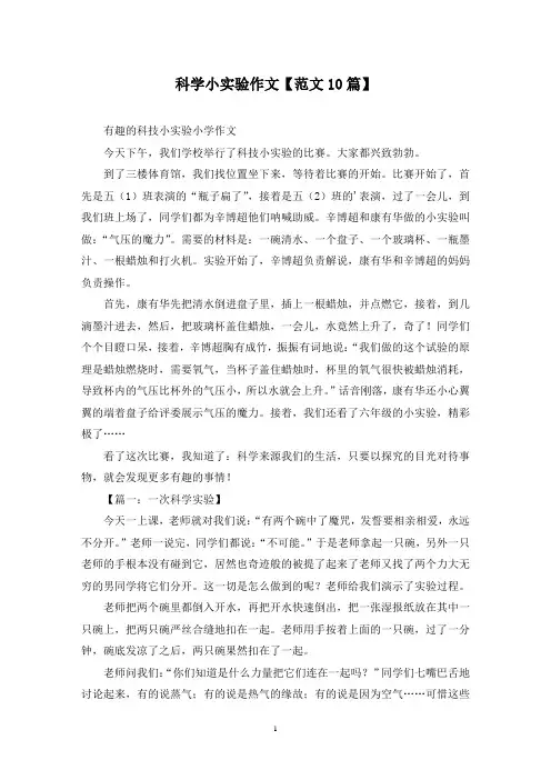 精选科学小实验作文【范文10篇】