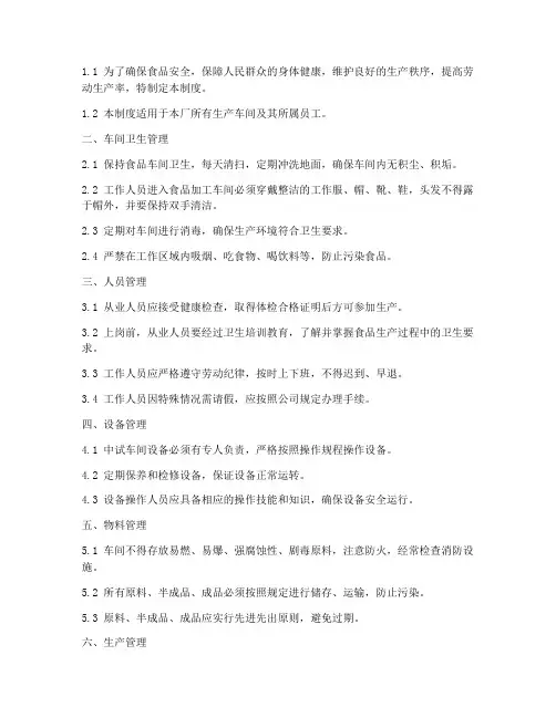 食品车间管理制度十条