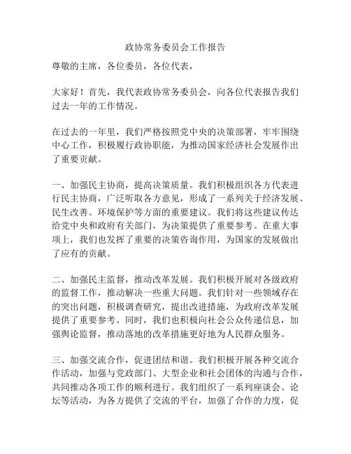 政协常务委员会工作报告