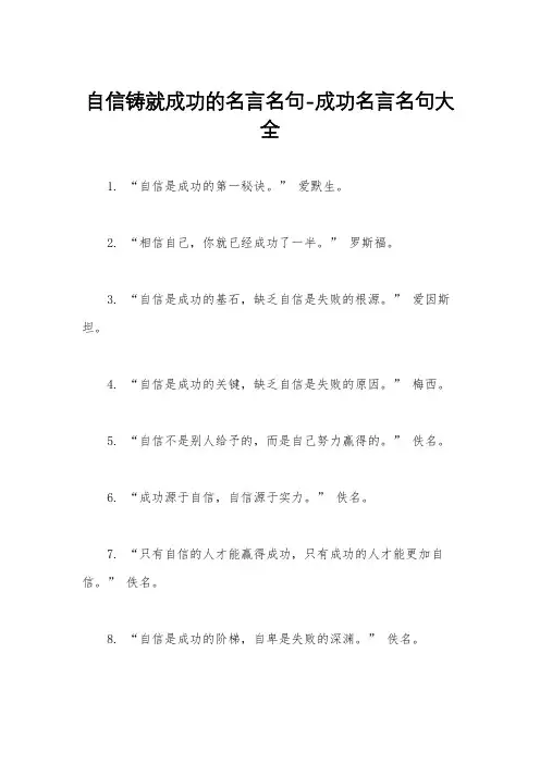 自信铸就成功的名言名句-成功名言名句大全