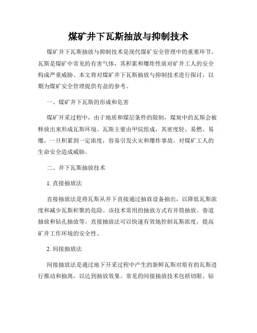 煤矿井下瓦斯抽放与抑制技术