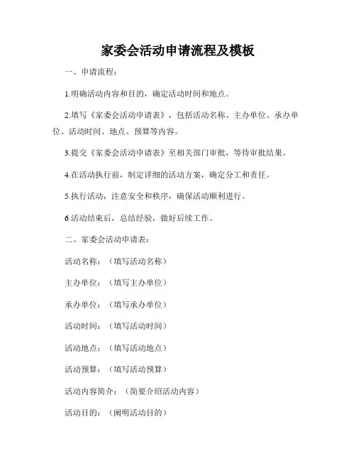 家委会活动申请流程及模板
