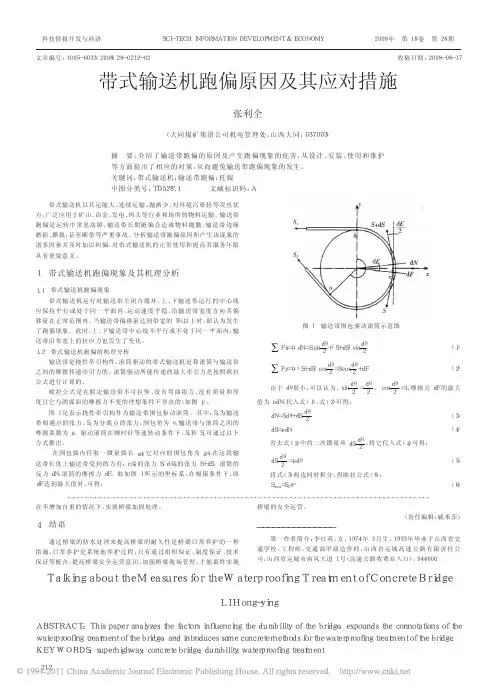 带式输送机跑偏原因及其应对措施