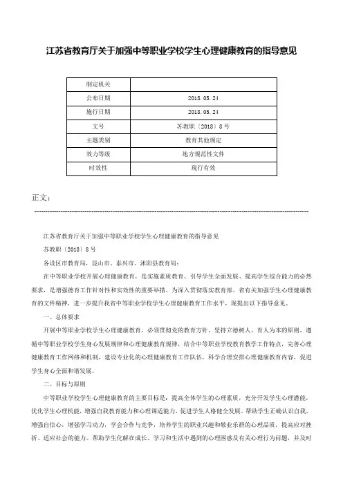 江苏省教育厅关于加强中等职业学校学生心理健康教育的指导意见-苏教职〔2018〕8号
