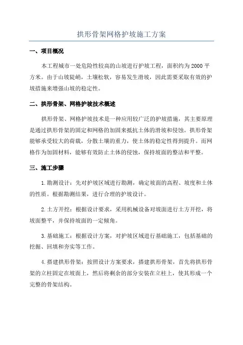 拱形骨架网格护坡施工方案