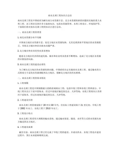 南水北调工程知识点总结