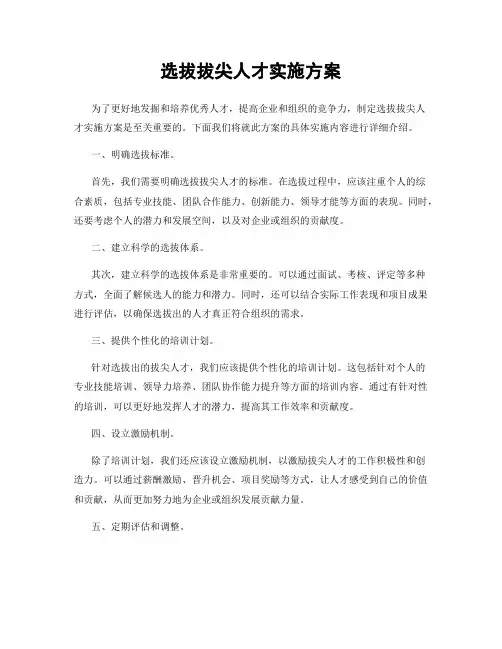 选拔拔尖人才实施方案
