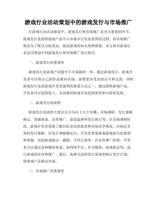 游戏行业活动策划中的游戏发行与市场推广