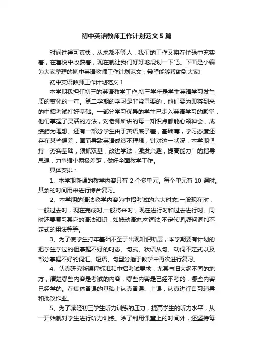 初中英语教师工作计划范文5篇