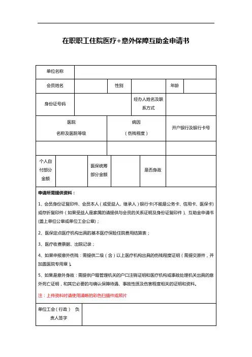 在职职工住院医疗+意外保障互助金申请书