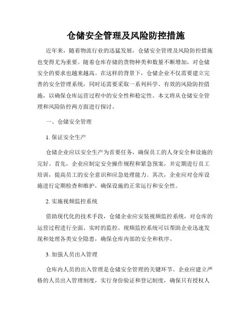 仓储安全管理及风险防控措施
