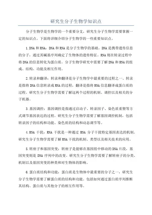 研究生分子生物学知识点