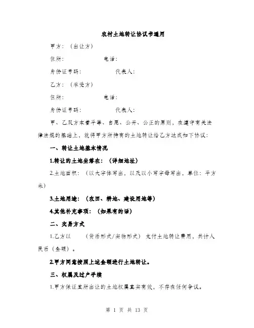农村土地转让协议书通用（5篇）