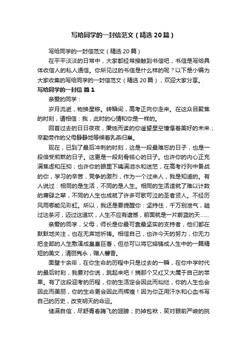 写给同学的一封信范文（精选20篇）