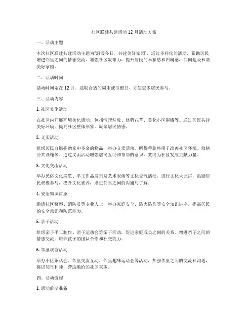 社区联建共建活动12月活动方案