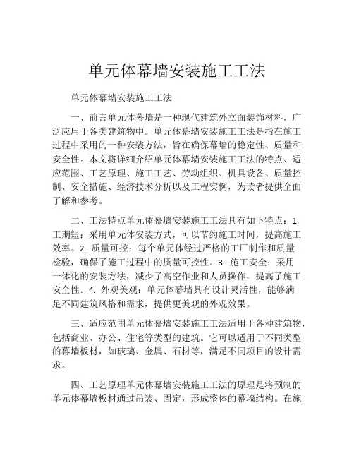单元体幕墙安装施工工法(2)