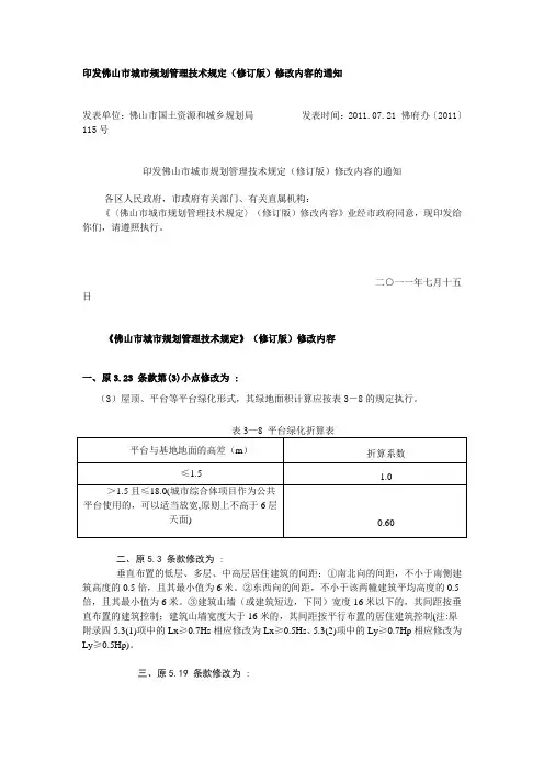 《〈佛山市城市规划管理技术规定〉(修订版)修改内容》(2011年7月15日)