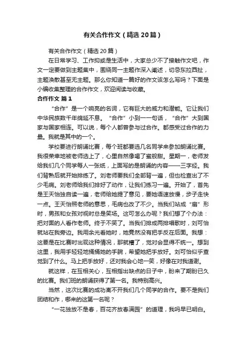有关合作作文（精选20篇）