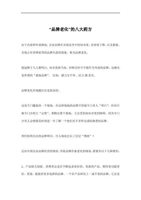 “品牌老化”的八大药方