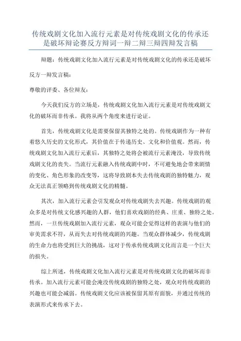 传统戏剧文化加入流行元素是对传统戏剧文化的传承还是破坏辩论赛反方辩词一辩二辩三辩四辩发言稿
