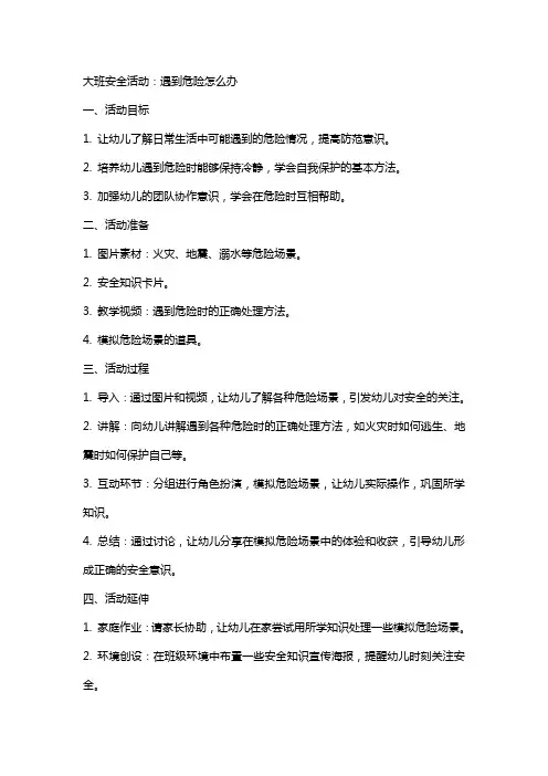 大班安全活动遇到危险怎么办教案反思
