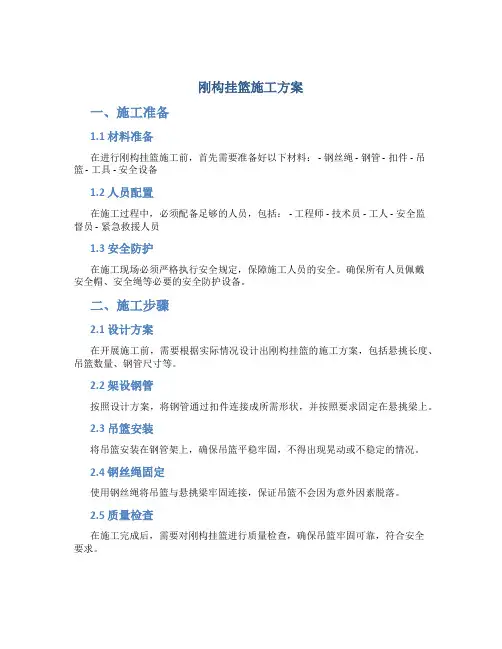 刚构挂篮施工方案