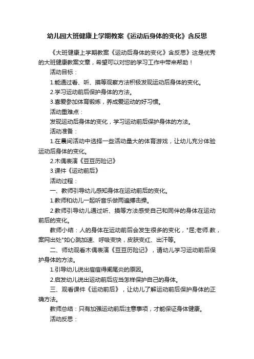 幼儿园大班健康上学期教案《运动后身体的变化》含反思