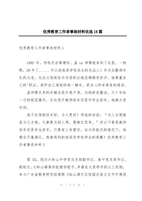 优秀教育工作者事迹材料优选15篇
