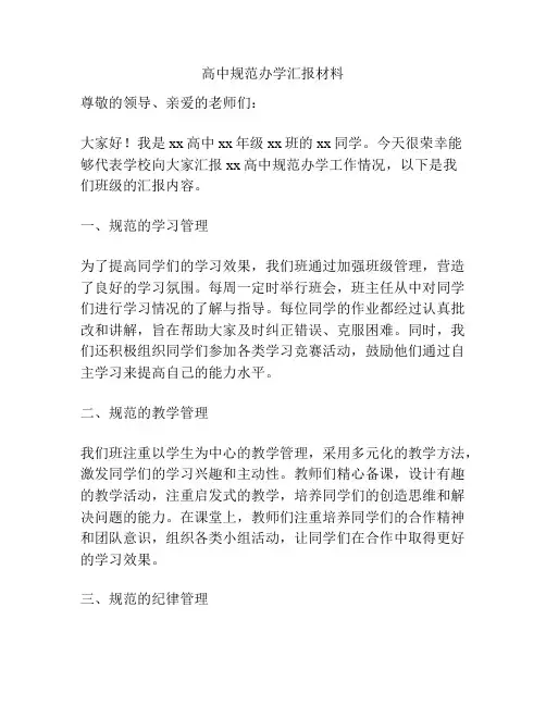 高中规范办学汇报材料