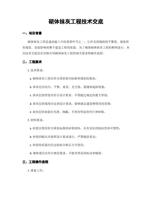 砌体抹灰工程技术交底